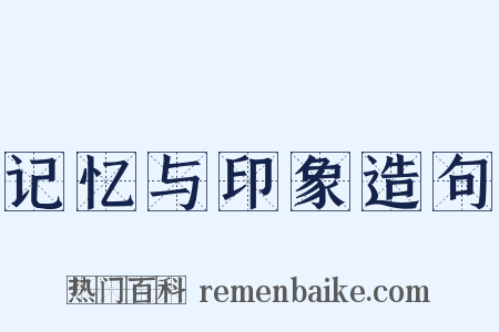 记忆与印象造句是什么意思的图片
